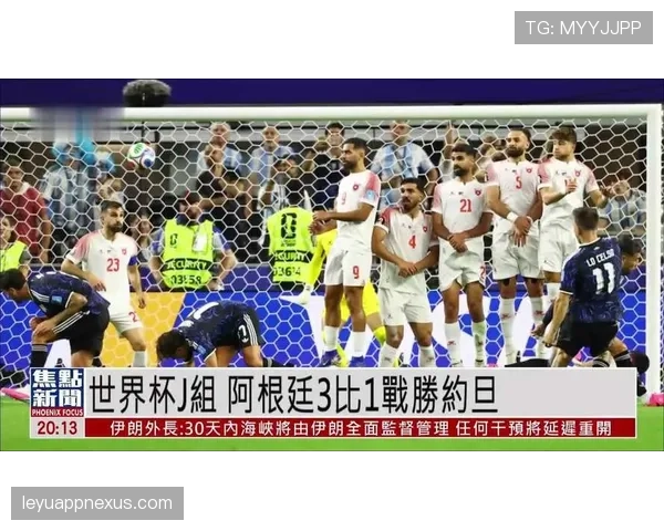 阿根廷3-1约旦：世界杯J组末轮战报